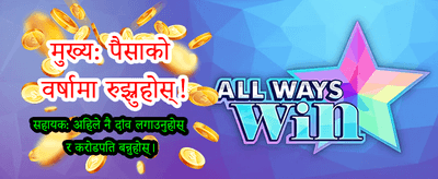 खेल्नुहोस् र ठूलो जित्नुहोस्